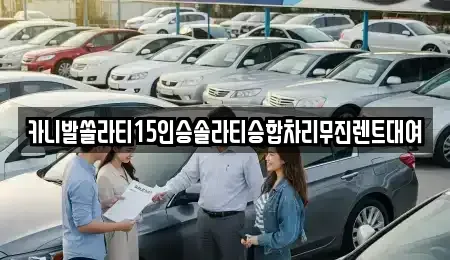 강원 춘천시 소양로3가 렌트카 전문 카니발쏠라티15인승솔라티승합차리무진렌트대여