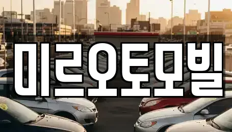강원 춘천시 소양로3가 중고차매매 전문 미르오토모빌