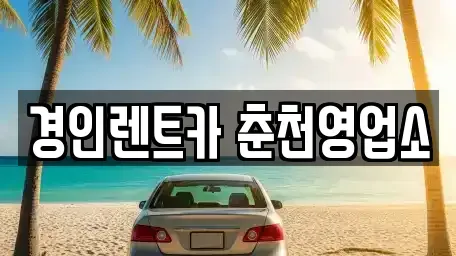 강원 춘천시 효자동 렌트카 전문 경인렌트카 춘천영업소