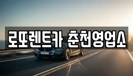 강원 춘천시 효자동 장기렌트카 전문 로또렌트카 춘천영업소