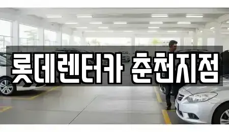 강원 춘천시 효자동 장기렌트카 전문 롯데렌터카 춘천지점