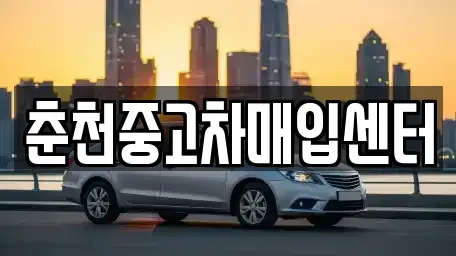 강원 춘천시 효자동 중고차 전문 춘천중고차매입센터