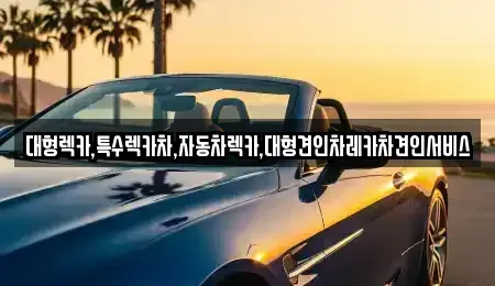 강원 태백시 동점동 중고차매입 전문 대형렉카,특수렉카차,자동차렉카,대형견인차레카차견인서비스