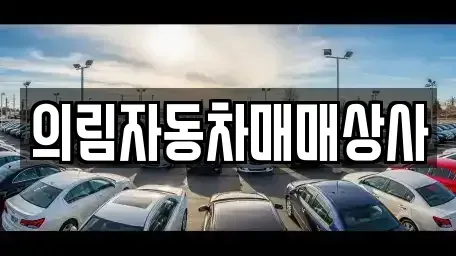 강원 태백시 혈동 중고차매매,단기렌트카,중고차매입,장기렌트카,중고차,렌트카