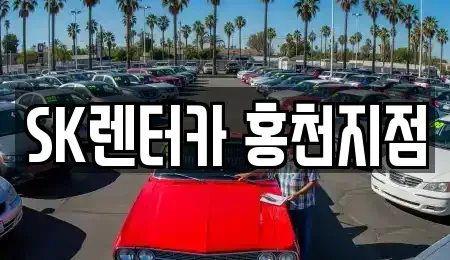 강원 홍천군 화촌면 렌트카 전문 SK렌터카 홍천지점