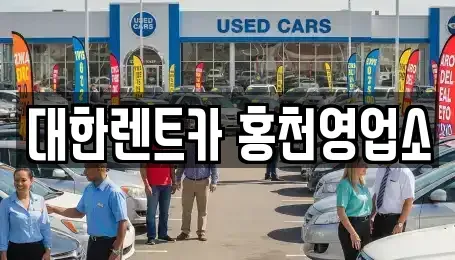 강원 홍천군 화촌면 렌트카 전문 대한렌트카 홍천영업소