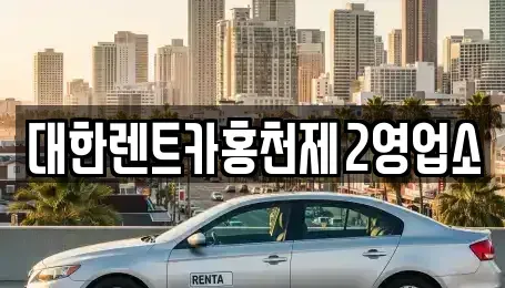 강원 홍천군 화촌면 렌트카 전문 대한렌트카홍천제2영업소