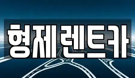 강원 홍천군 화촌면 렌트카 전문 형제렌트카