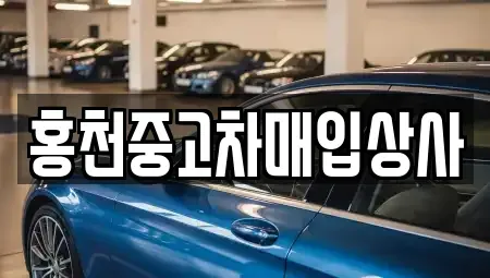 강원 홍천군 화촌면 중고차,렌트카,중고차매입,중고차매매,장기렌트카,단기렌트카