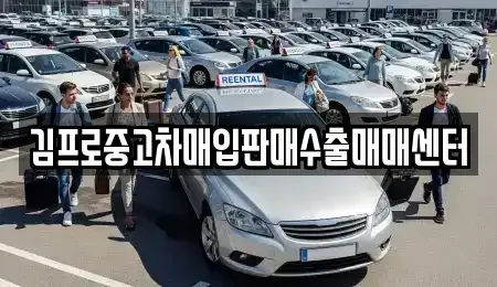 강원 홍천군 화촌면 중고차매입 전문 김프로중고차매입판매수출매매센터