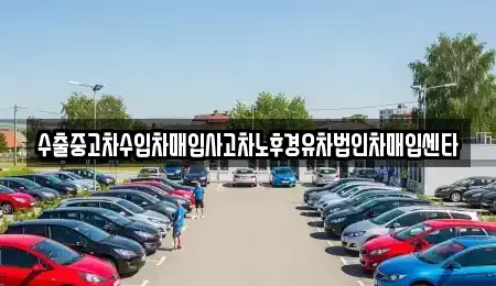 강원 홍천군 화촌면 중고차매입 전문 수출중고차수입차매입사고차노후경유차법인차매입센타