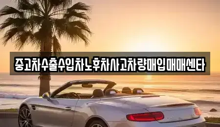 강원 홍천군 화촌면 중고차매입 전문 중고차수출수입차노후차사고차량매입매매센타