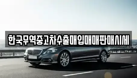 강원 홍천군 화촌면 중고차매입 전문 한국무역중고차수출매입매매판매시세
