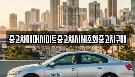 강원 화천군 간동면 렌트카,단기렌트카,장기렌트카,중고차,중고차매매,중고차매입