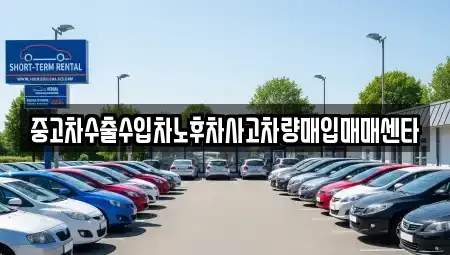 강원 화천군 간동면 중고차 전문 중고차수출수입차노후차사고차량매입매매센타