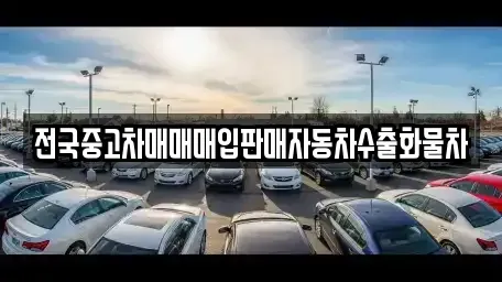강원 화천군 간동면 중고차매매 전문 전국중고차매매매입판매자동차수출화물차