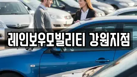 강원특별자치도 강릉시 포남동 렌트카 전문 레인보우모빌리티 강원지점