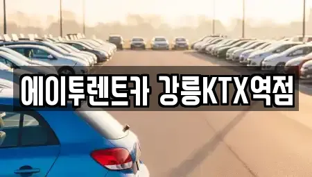 강원특별자치도 강릉시 포남동 렌트카 전문 에이투렌트카 강릉KTX역점