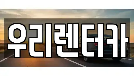 강원특별자치도 강릉시 포남동 렌트카 전문 우리렌터카