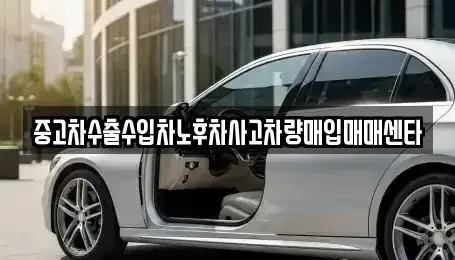 강원특별자치도 강릉시 포남동 중고차매입 전문 중고차수출수입차노후차사고차량매입매매센타