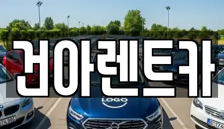 강원특별자치도 동해시 렌트카 전문 건아렌트카