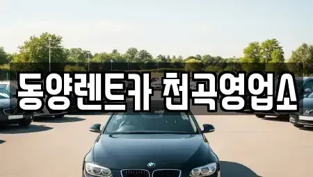 강원특별자치도 동해시 렌트카 전문 동양렌트카 천곡영업소