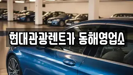 강원특별자치도 동해시 렌트카 전문 현대관광렌트카 동해영업소