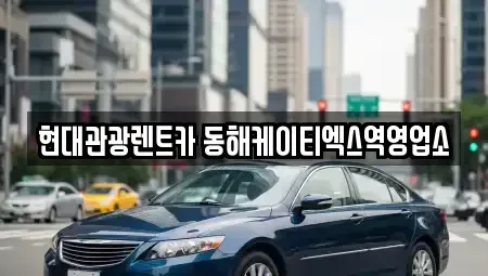 강원특별자치도 동해시 렌트카 전문 현대관광렌트카 동해케이티엑스역영업소