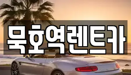 강원특별자치도 동해시 묵호진동 렌트카 전문 묵호역렌트카