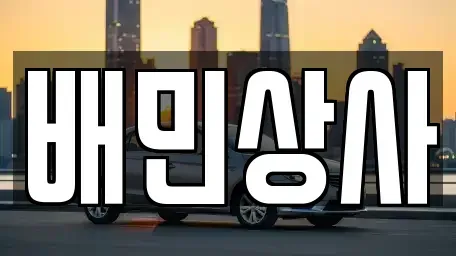 강원특별자치도 동해시 묵호진동 장기렌트카,중고차,렌트카,단기렌트카,중고차매입,중고차매매