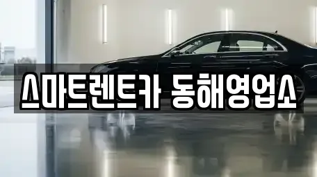 강원특별자치도 동해시 장기렌트카 전문 스마트렌트카 동해영업소