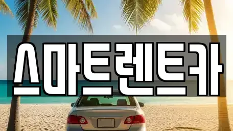 강원특별자치도 동해시 장기렌트카 전문 스마트렌트카