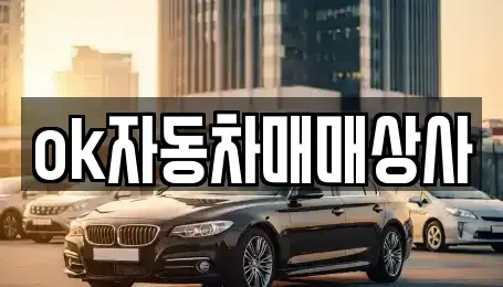 강원특별자치도 동해시 중고차 전문 ok자동차매매상사