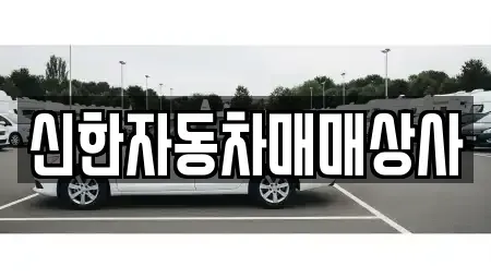 강원특별자치도 동해시 중고차 전문 신한자동차매매상사