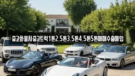 강원특별자치도 동해시 중고차매입 전문 중고화물차중고트럭1톤2.5톤3.5톤4.5톤5톤매매수출매입