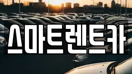 강원특별자치도 삼척시 성북동 렌트카 전문 스마트렌트카