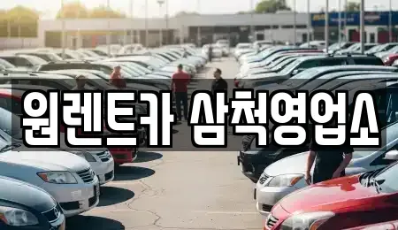 강원특별자치도 삼척시 성북동 렌트카 전문 원렌트카 삼척영업소