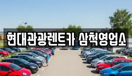 강원특별자치도 삼척시 성북동 렌트카 전문 현대관광렌트카 삼척영업소