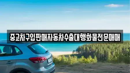 강원특별자치도 삼척시 성북동 중고차 전문 중고차구입판매자동차수출대행화물전문매매
