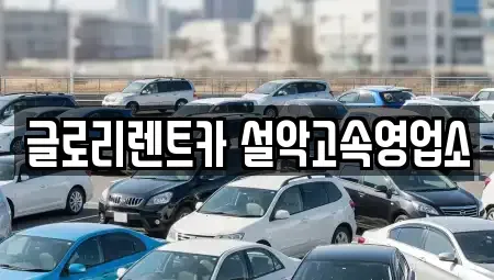 강원특별자치도 속초시 대포동 단기렌트카 전문 글로리렌트카 설악고속영업소