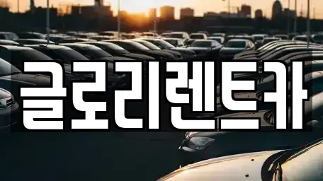 강원특별자치도 속초시 대포동 단기렌트카 전문 글로리렌트카