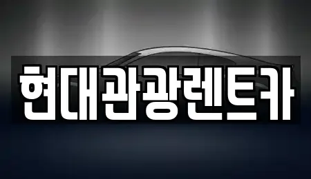 강원특별자치도 속초시 대포동 렌트카 전문 현대관광렌트카