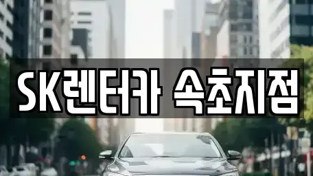 강원특별자치도 속초시 대포동 장기렌트카 전문 SK렌터카 속초지점