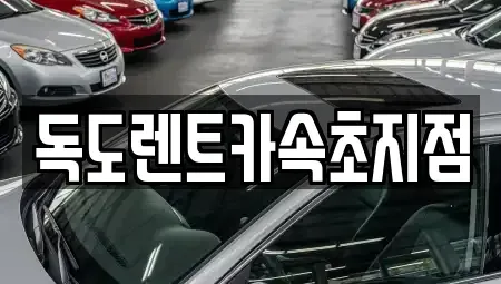 강원특별자치도 속초시 중앙동 렌트카 전문 독도렌트카속초지점
