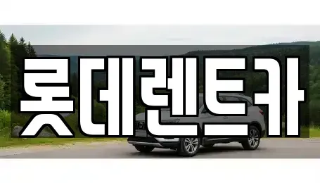 강원특별자치도 영월군 렌트카 전문 롯데렌트카