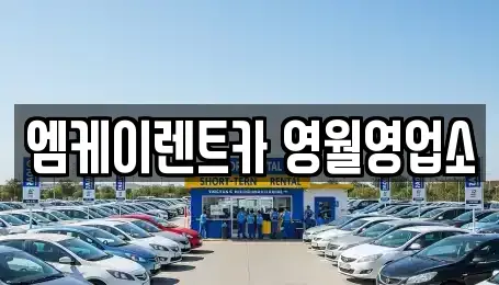 강원특별자치도 영월군 렌트카 전문 엠케이렌트카 영월영업소
