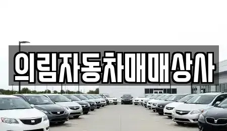 강원특별자치도 영월군 중고차 전문 의림자동차매매상사