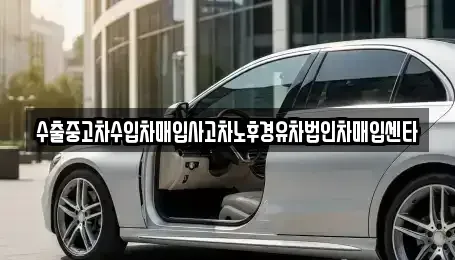 강원특별자치도 영월군 중고차매입 전문 수출중고차수입차매입사고차노후경유차법인차매입센타