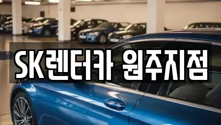 강원특별자치도 원주시 단계동 렌트카 전문 SK렌터카 원주지점