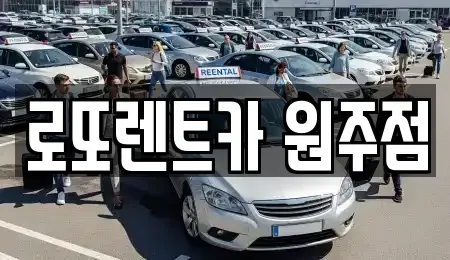 강원특별자치도 원주시 단계동 렌트카,단기렌트카,장기렌트카,중고차,중고차매매,중고차매입